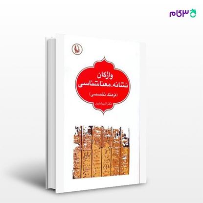 تصویر  کتاب واژگان نشانه معناشناسی (فرهنگ تخصصی) نوشته المیرا دادور از انتشارات مروارید