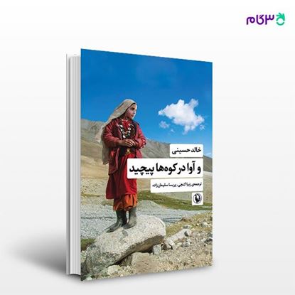تصویر  کتاب و آوا در کوه ها پیچید نوشته خالد حسینی ، و ترجمه ی زیبا گنجی ، پریسا سلیمان زاده از انتشارات مروارید