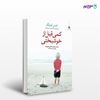 تصویر  کتاب کمی قبل از خوشبختی نوشته انیس لودیگ ، و ترجمه ی منصوره رحیم زاده از انتشارات مروارید