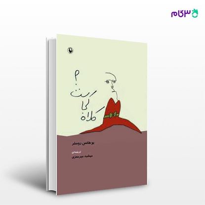 تصویر  کتاب کلاه کجاست؟ نوشته یوهانس روسلر ، و ترجمه ی مهشید میرمعزی از انتشارات مروارید
