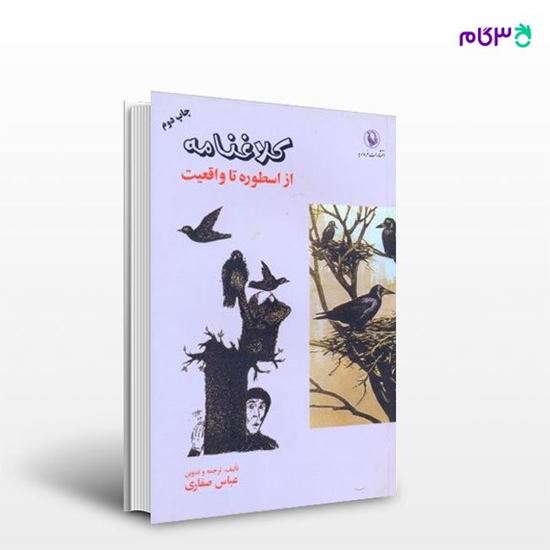 تصویر  کتاب کلاغنامه نوشته عباس صفاری از انتشارات مروارید