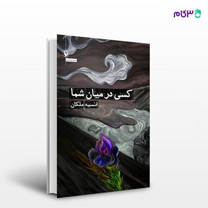 تصویر  کتاب کسی در میان شما نوشته انسیه ملکان از انتشارات مروارید