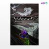 تصویر  کتاب کسی در میان شما نوشته انسیه ملکان از انتشارات مروارید