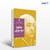 تصویر  کتاب گزینه اشعار حافظ موسوی نوشته حافظ موسوی از انتشارات مروارید