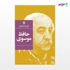 تصویر  کتاب گزینه اشعار حافظ موسوی نوشته حافظ موسوی از انتشارات مروارید