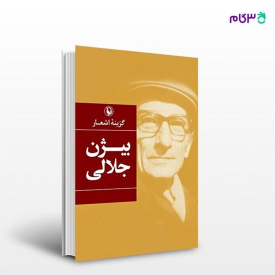 تصویر  کتاب گزینه اشعار بیژن جلالی نوشته بیژن جلالی از انتشارات مروارید