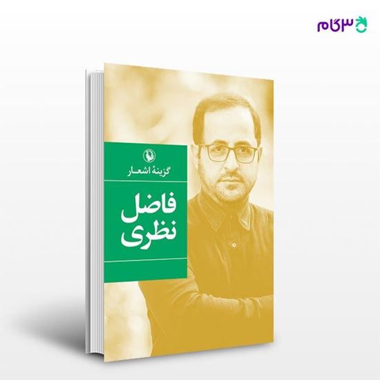 تصویر  کتاب گزینه اشعار فاضل نظری نوشته فاضل نظری از انتشارات مروارید