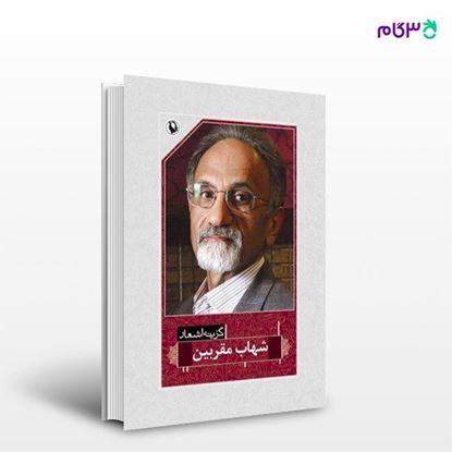تصویر  کتاب گزینه اشعار شهاب مقربین نوشته شهاب مقربین از انتشارات مروارید