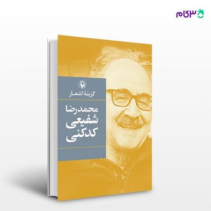 تصویر  کتاب گزینه اشعار شفیعی کدکنی نوشته محمدرضا شفیعی کدکنی از انتشارات مروارید