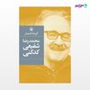 تصویر  کتاب گزینه اشعار شفیعی کدکنی نوشته محمدرضا شفیعی کدکنی از انتشارات مروارید