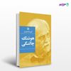 تصویر  کتاب گزینه اشعار هوشنگ چالنگی نوشته هوشنگ چالنگی از انتشارات مروارید