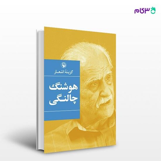 تصویر  کتاب گزینه اشعار هوشنگ چالنگی نوشته هوشنگ چالنگی از انتشارات مروارید