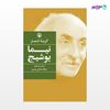 تصویر  کتاب گزینه اشعار نیما یوشیج نوشته نیما یوشیج از انتشارات مروارید