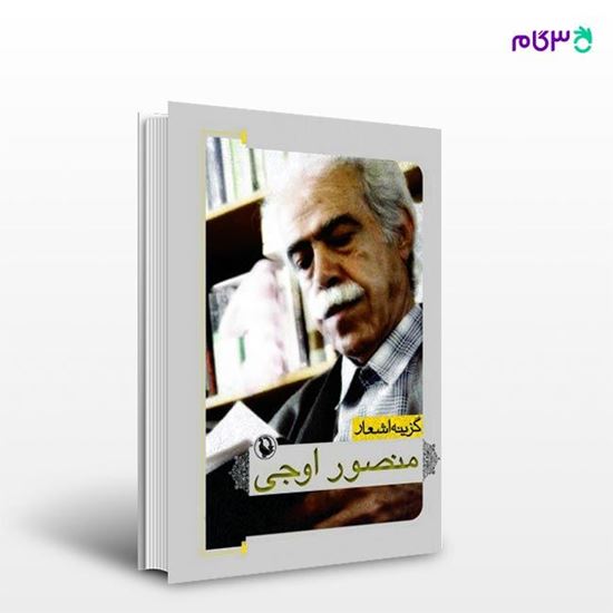 تصویر  کتاب گزینه اشعار منصور اوجی نوشته منصور اوجی از انتشارات مروارید