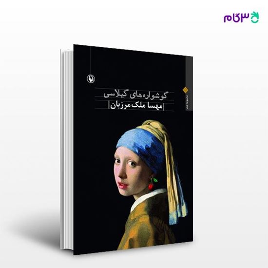 تصویر  کتاب گوشواره های گیلاسی نوشته مهسا ملک مرزبان از انتشارات مروارید