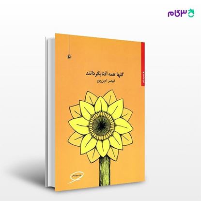 تصویر  کتاب گلها همه آفتابگردانند نوشته قیصر امین پور از انتشارات مروارید