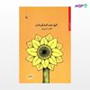 تصویر  کتاب گلها همه آفتابگردانند نوشته قیصر امین پور از انتشارات مروارید