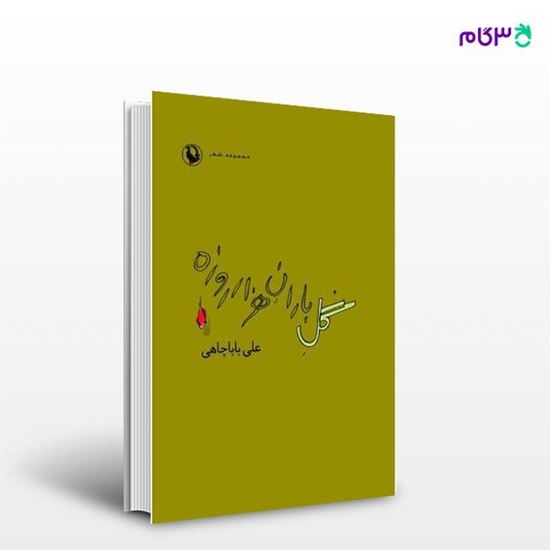 تصویر  کتاب گل باران هزار روزه نوشته علی باباچاهی از انتشارات مروارید