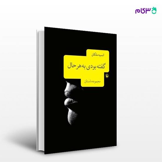 تصویر  کتاب گفته بودی به هر حال نوشته انسیه ملکان از انتشارات مروارید