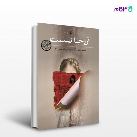 تصویر  کتاب آن جا نیست نوشته جوی فیلدینگ ، و ترجمه ی الهه شمس نژاد از انتشارات مروارید