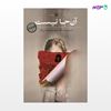 تصویر  کتاب آن جا نیست نوشته جوی فیلدینگ ، و ترجمه ی الهه شمس نژاد از انتشارات مروارید