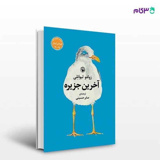 تصویر  کتاب آخرین جزیره نوشته زولفو لیوانلی ، و ترجمه ی صابر حسینی از انتشارات مروارید
