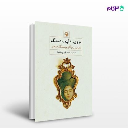 تصویر  کتاب 10 زن ، 10 آینه ، 10 سنگ نوشته تورج رهنما به کوشش و انتخاب) از انتشارات مروارید