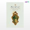 تصویر  کتاب 10 زن ، 10 آینه ، 10 سنگ نوشته تورج رهنما به کوشش و انتخاب) از انتشارات مروارید
