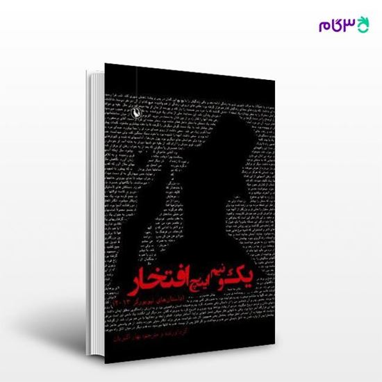 تصویر  کتاب یک و نیم اینچ افتخار نوشته ترجمه ی بهار اکبریان از انتشارات مروارید