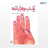 تصویر  کتاب یک لب و هزار خنده نوشته بیژن اسدی پور ، و ترجمه ی عمران صلاحی از انتشارات مروارید