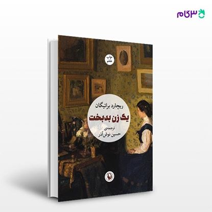 تصویر  کتاب یک زن بدبخت نوشته ریچارد براتیگان ، و ترجمه ی حسین نوش‌آذر از انتشارات مروارید