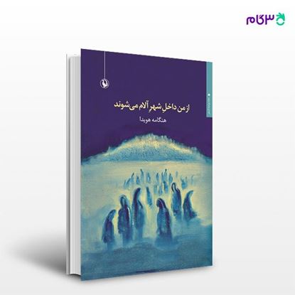 تصویر  کتاب از من داخل شهر الام می شوند نوشته هنگامه هویدا از انتشارات مروارید