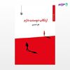 تصویر  کتاب ارتکاب دوستت دارم نوشته نظر احمدی از انتشارات مروارید