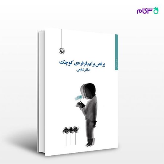 تصویر  کتاب برقص برایم فرفره کوچک نوشته ساغر شفیعی از انتشارات مروارید