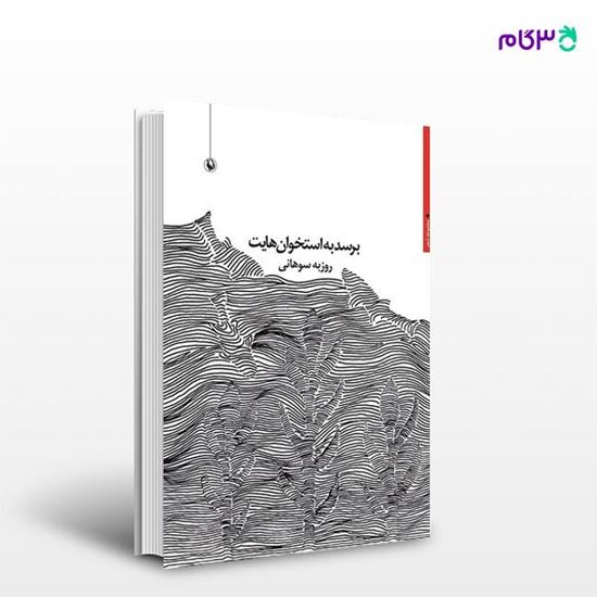 تصویر  کتاب برسد به استخوان هایت نوشته روزبه سوهانی از انتشارات مروارید