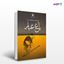 تصویر  کتاب باغ غبار نوشته اسماعیل یوردشاهیان از انتشارات مروارید