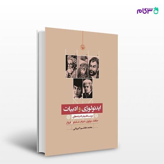 تصویر  کتاب ایدئولوژی و ادبیات نوشته محمد هاشم اکبریانی از انتشارات مروارید