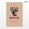 تصویر  کتاب ایدئولوژی و ادبیات نوشته محمد هاشم اکبریانی از انتشارات مروارید