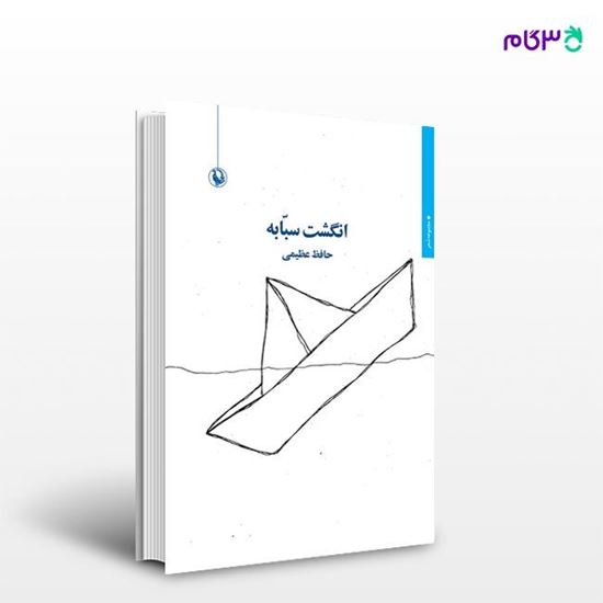 تصویر  کتاب انگشت سبابه نوشته حافظ عظیمی از انتشارات مروارید
