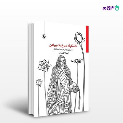 تصویر  کتاب تا شکوفه سرخ یک پیراهن نوشته آیدا گلنسایی از انتشارات مروارید