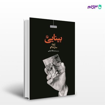تصویر  کتاب بینایی نوشته ژوزه ساراماگو ، و ترجمه ی اسدالله امرایی از انتشارات مروارید