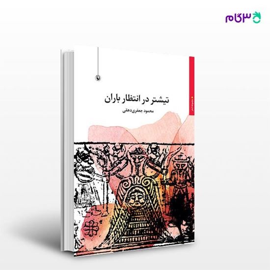 تصویر  کتاب تیشتر در انتظار باران نوشته محمود جعفری دهقی از انتشارات مروارید