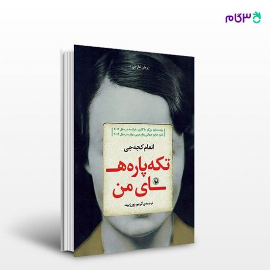 تصویر  کتاب تکه پاره های من نوشته انعام کجه جی ، و ترجمه ی کریم پورزبید از انتشارات مروارید