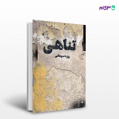 تصویر  کتاب تناهی نوشته روزبه سوهانی از انتشارات مروارید