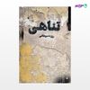تصویر  کتاب تناهی نوشته روزبه سوهانی از انتشارات مروارید