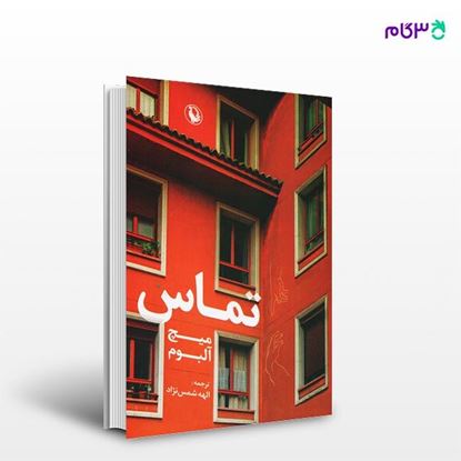 تصویر  کتاب تماس نوشته میچ آلبوم ، و ترجمه ی الهه شمس نژاد از انتشارات مروارید