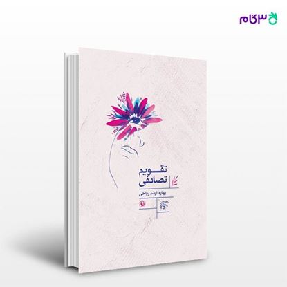 تصویر  کتاب تقویم تصادفی نوشته بهاره ارشدریاحی از انتشارات مروارید