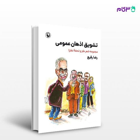 تصویر  کتاب تشویق اذهان عمومی نوشته رضا رفیع از انتشارات مروارید