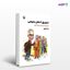 تصویر  کتاب تشویق اذهان عمومی نوشته رضا رفیع از انتشارات مروارید