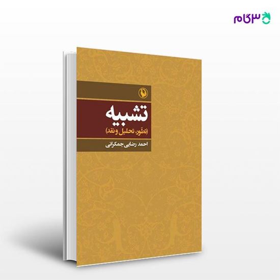 تصویر  کتاب تشبیه نوشته احمد رضایی جمکرانی از انتشارات مروارید